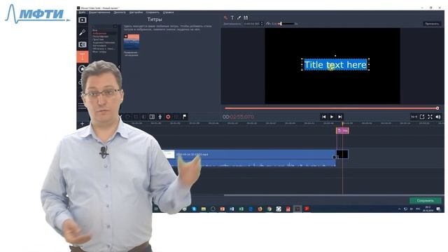 Образовательное видеопроизводство. Редактор Movavi