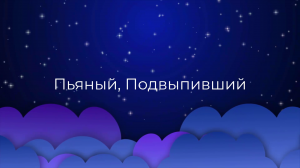 К чему снится Пьяный, Подвыпивший ?