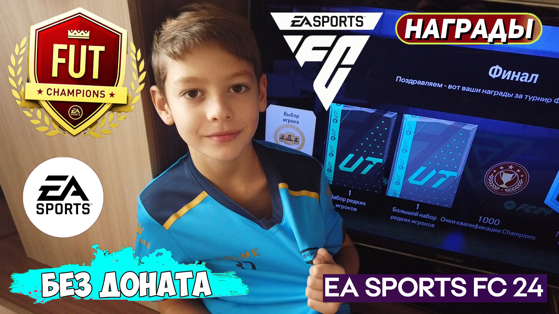 ОТКРЫЛИ НАГРАДЫ ЗА WEEKEND LEAGUE В FC 24 ★ МАЛЫШ ФУТБОЛИСТ #FC24 ★ ПАКИ FUT CHAMPIONS FC24