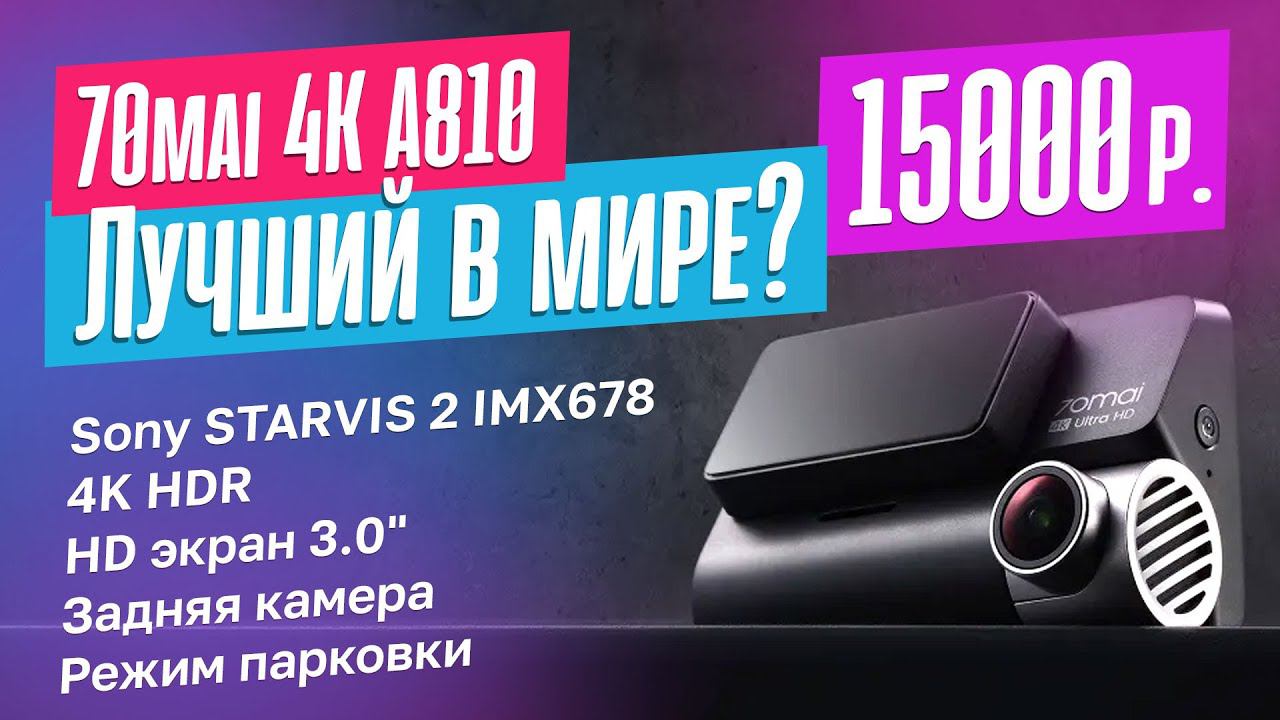 Обзор 70mai 4K A810. Лучший видеорегистратор 2024 года? смотреть онлайн