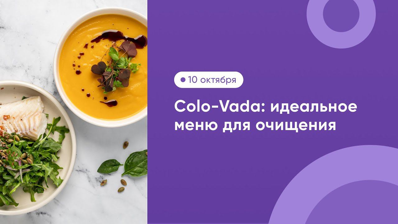Colo-Vada: идеальное меню для очищения
