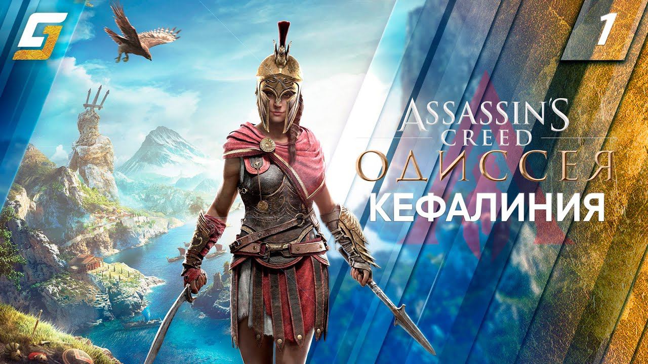 Assassin's Creed: Odyssey / Одиссея | Прохождение #1 | Кефалиния | PS5 4K 60FPS смотреть онлайн