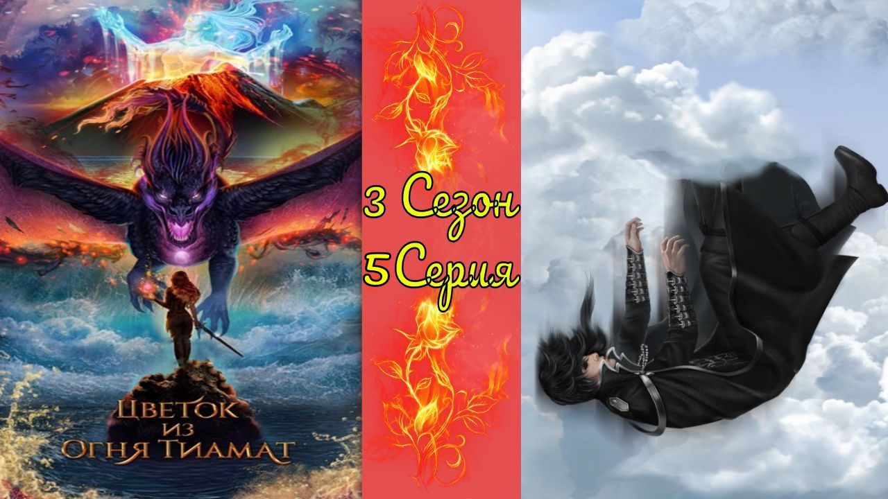 Цвeтoк из oгня Tиaмaт / 3 Сезон / 5 Серия / Гpaницы и пepeвaлы