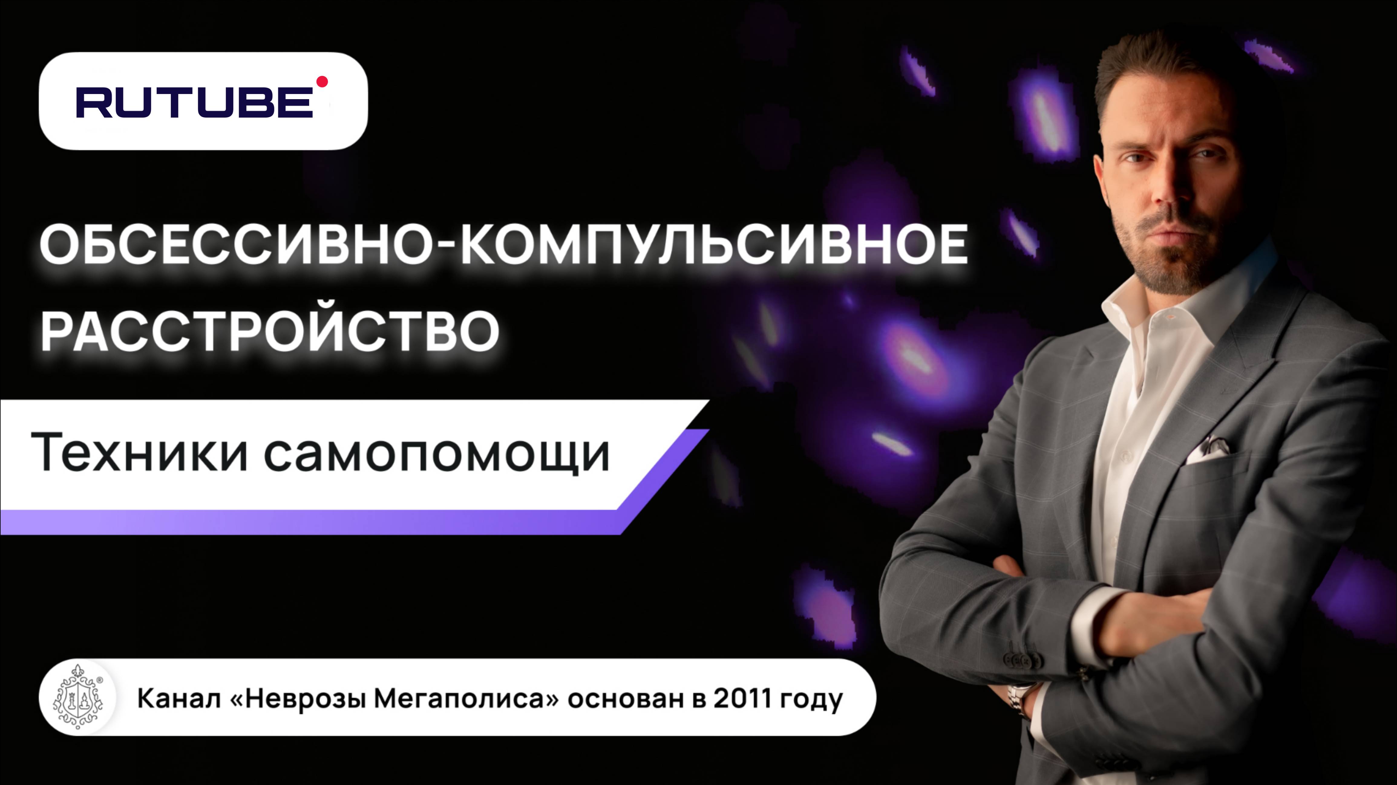 ОКР, обсессивно-компульсивное расстройство. Техники самопомощи смотреть онлайн