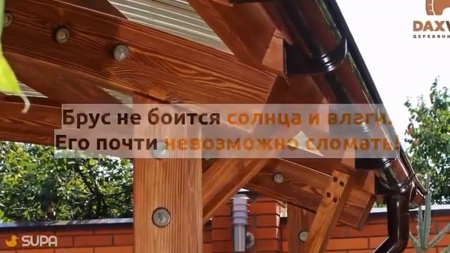 Daxwood Деревянные навесы высокого качества