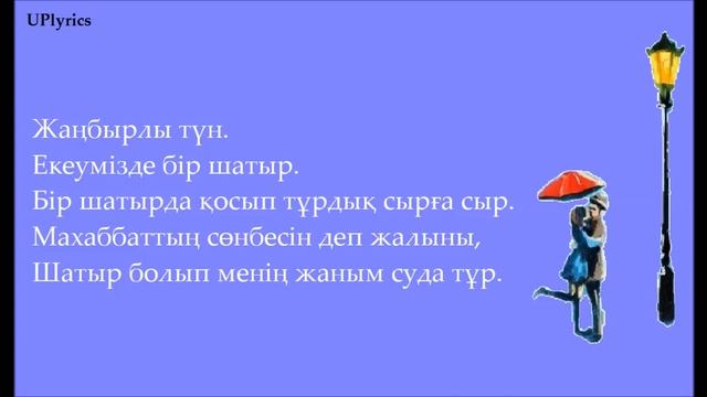 Жанар Дұғалова, Нұрболат Абдуллин - Жаңбырлы түн (сөзі) | Janar Dugalova, Nurbolat Abdullin смотреть онлайн