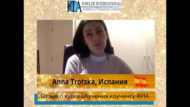«Я наконец-то поняла, что такое коучинг» - Anna Trotska, о курсе обучения коучингу. смотреть онлайн