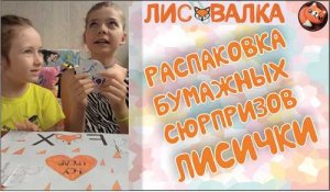 Распаковка бумажных сюрпризов с Ксюшей и Настюшей