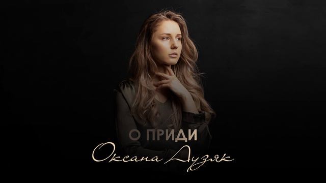 О приди смотреть онлайн