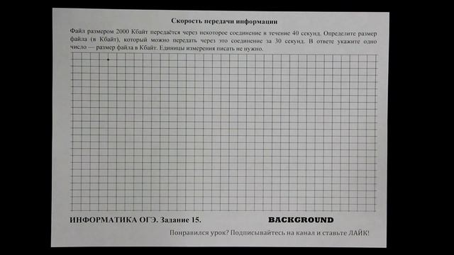 Информатика ОГЭ. 15 задание. Скорость передачи информации смотреть онлайн