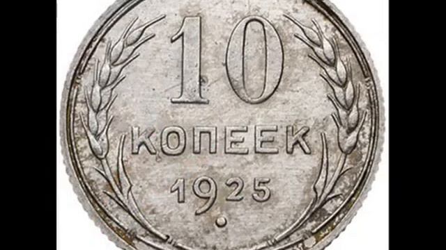 СКОЛЬКО СТОЯТ МОНЕТЫ СССР 10 копеек 1925 года смотреть онлайн