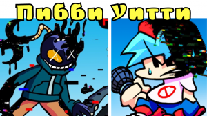 БОСС ПИББИ УИТТИ ФНФ!