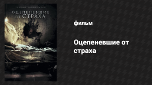 Оцепеневшие от страха (фильм, 2018)