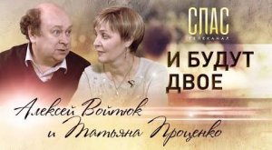 И БУДУТ ДВОЕ. КИНОВЕД ТАТЬЯНА ПРОЦЕНКО И АКТЕР АЛЕКСЕЙ ВОЙТЮК