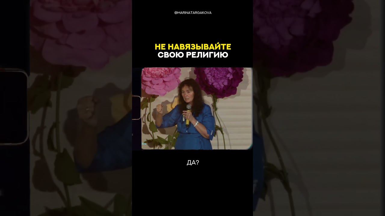 Не навязывайте свою религию. Марина Таргакова #маринатаргакова , #вера смотреть онлайн