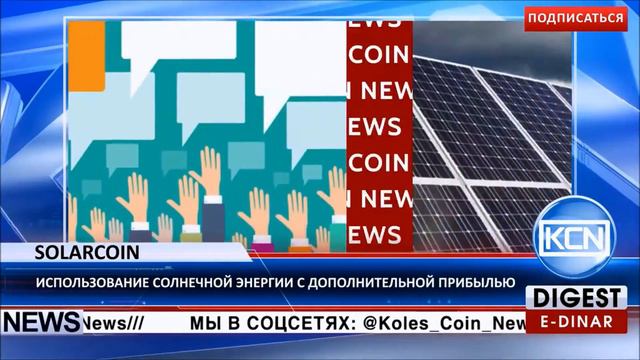SolarCoin - солнечная криптовалюта будущего смотреть онлайн