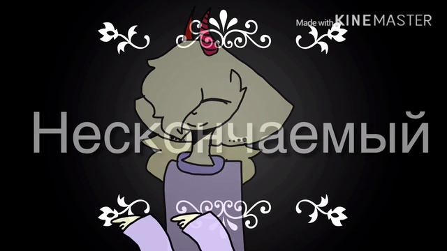 Endless//meme(+ Rus Sub)чит.опис