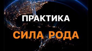 ПОЛУЧИТЬ СИЛУ РОДА | МЕДИТАЦИЯ НА ПОМОЩЬ РОДА | РАБОТА С РОДОМ | БЛАГОСЛОВЕНИЕ РОДА