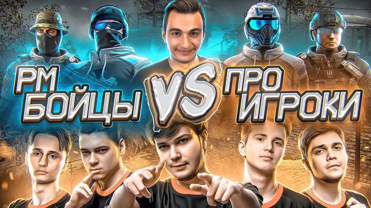 РМ БОЙЦЫ vs ПРО ИГРОКИ в Warface 2023 смотреть онлайн