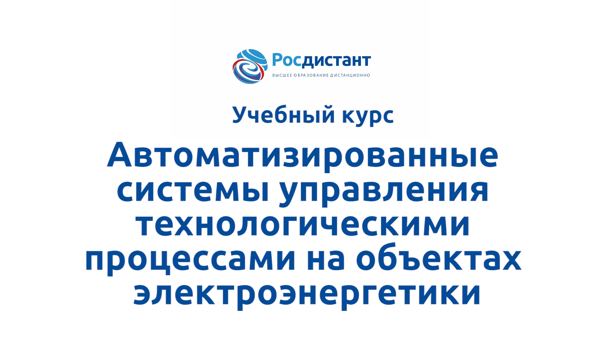 Росдистант