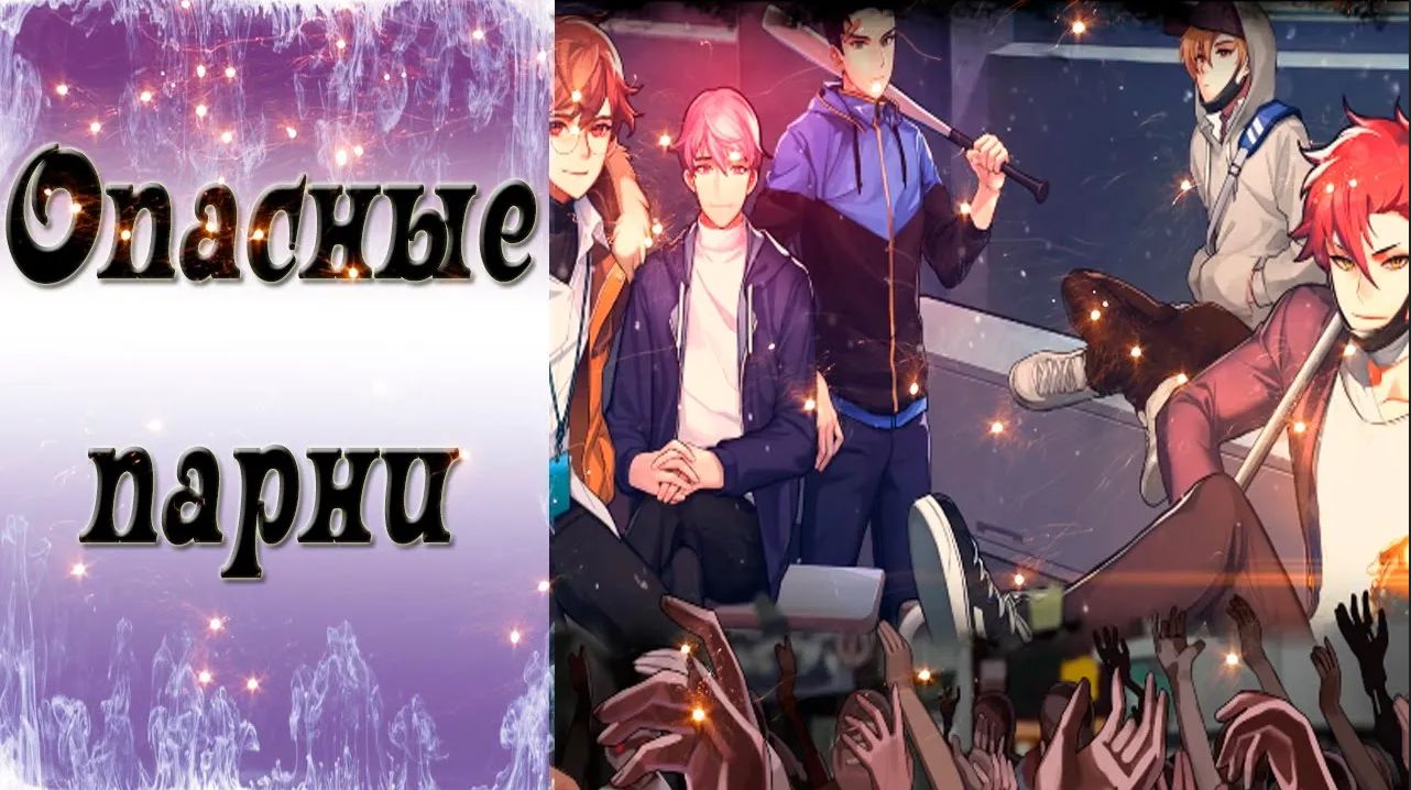 Dangerous Fellows / Опасные парни / Концовка со всеми / Выжили все!!! / ?