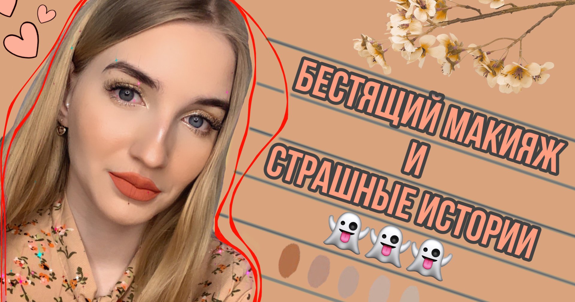 ✨СИЯЮЩИЙ МАКИЯЖ ПОД СТРАШНЫЕ ИСТОРИИ ??? смотреть онлайн