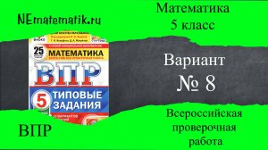 ВПР по математике 5 класс. 8 вариант 2025. Разбор заданий