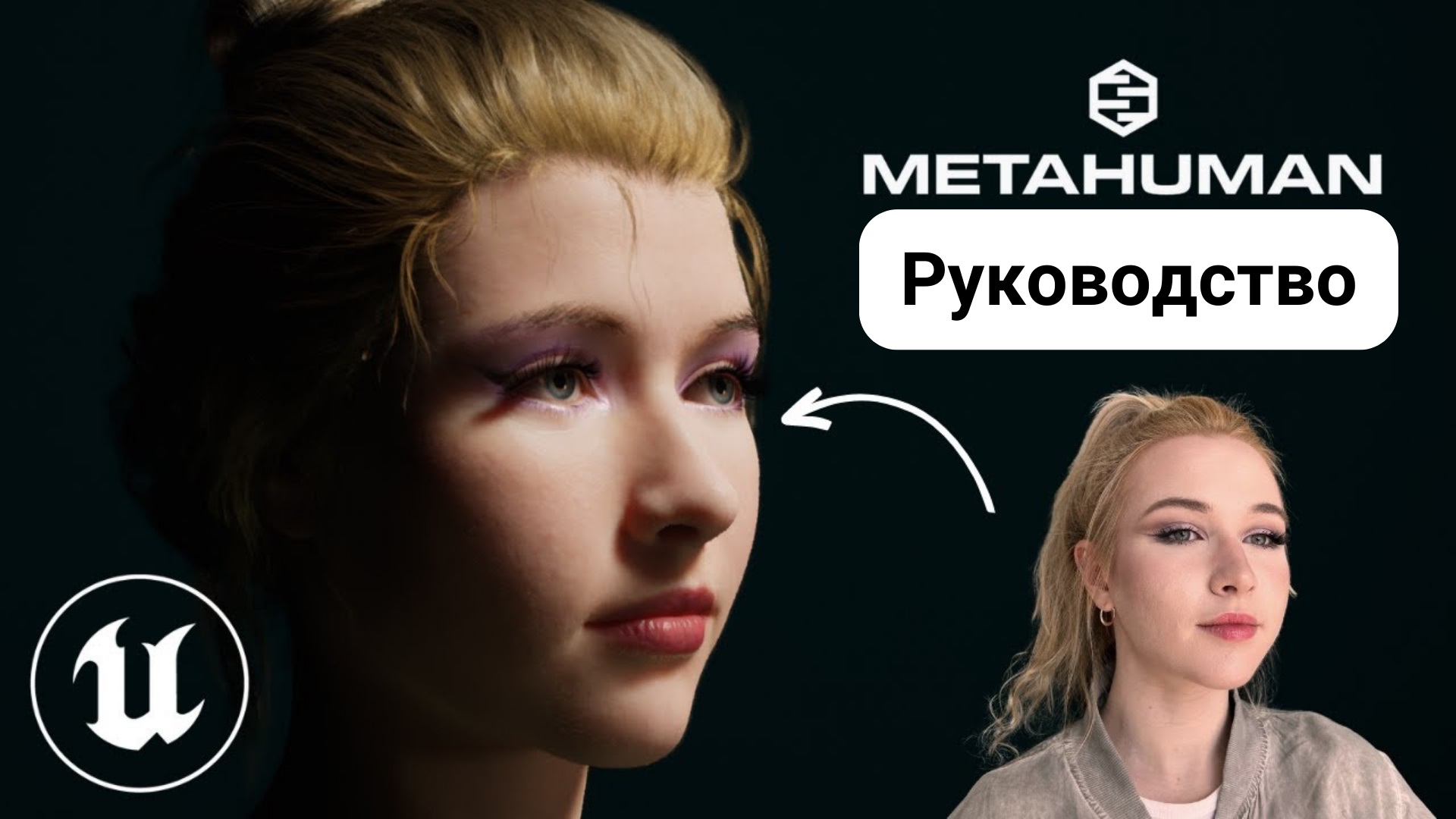 Создание собственного MetaHuman | Unreal Engine 5 Руководство смотреть онлайн