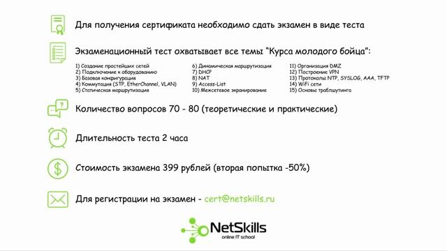 NetSkills Certification - Курс молодого бойца