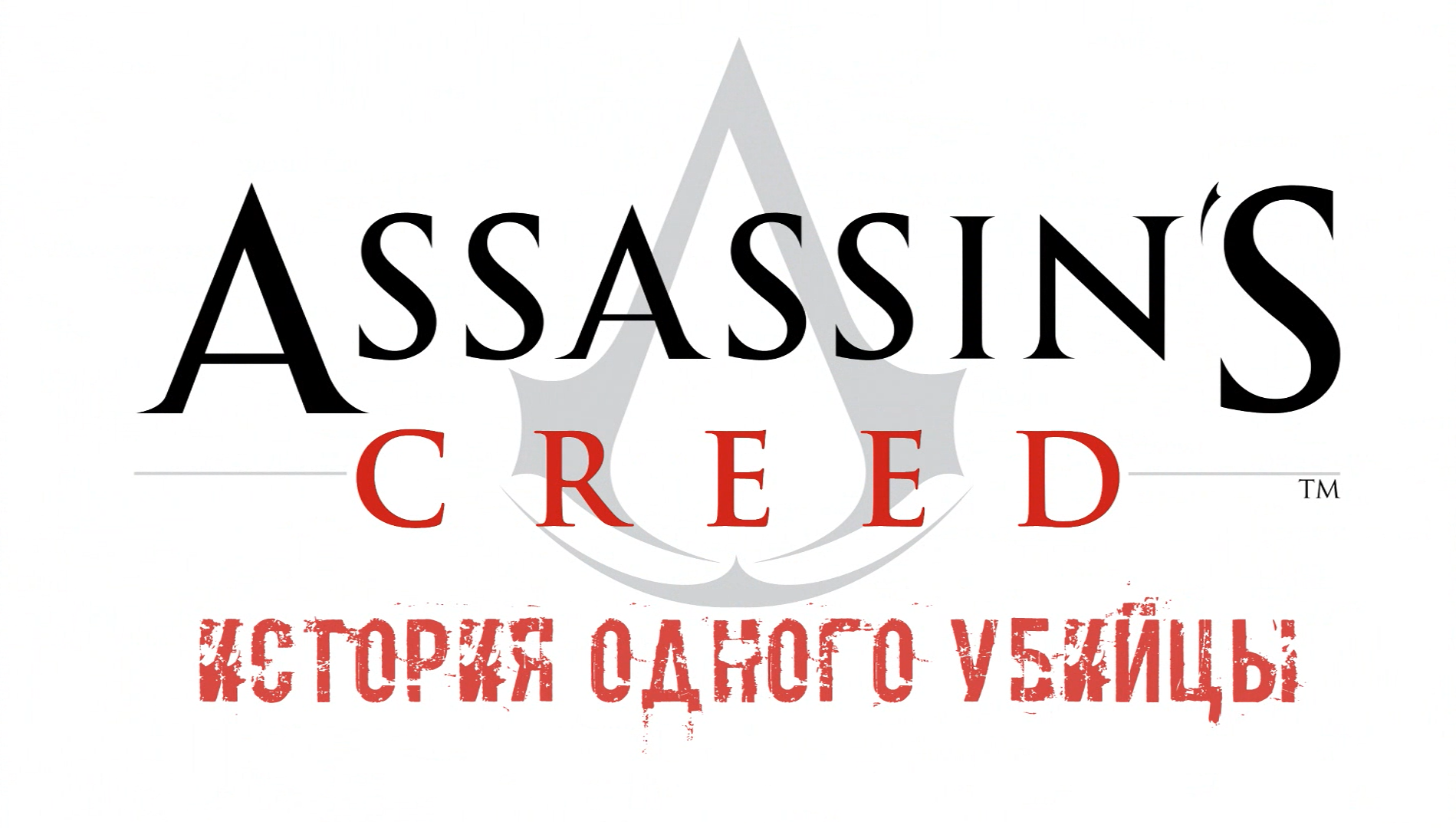 Assassins Creed История одного убийцы