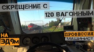 Скрещение со 120-ти вагонным | Из кабины ЭД9м