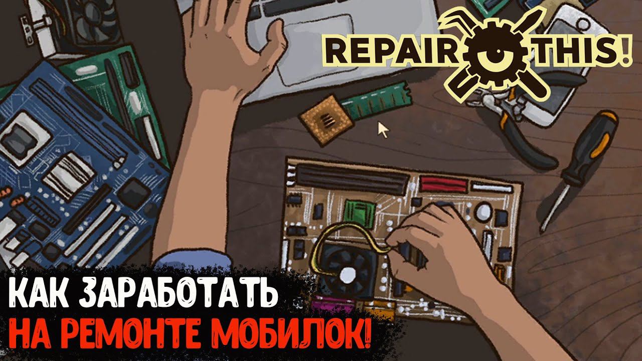 УЕХАЛ ИЗ ДЕРЕВНИ ЧТО БЫ РАЗБОГАЕТЬ. СИМУЛЯТОР РЕМОНТА ТЕЛЕФОНОВ - Repair This! #1