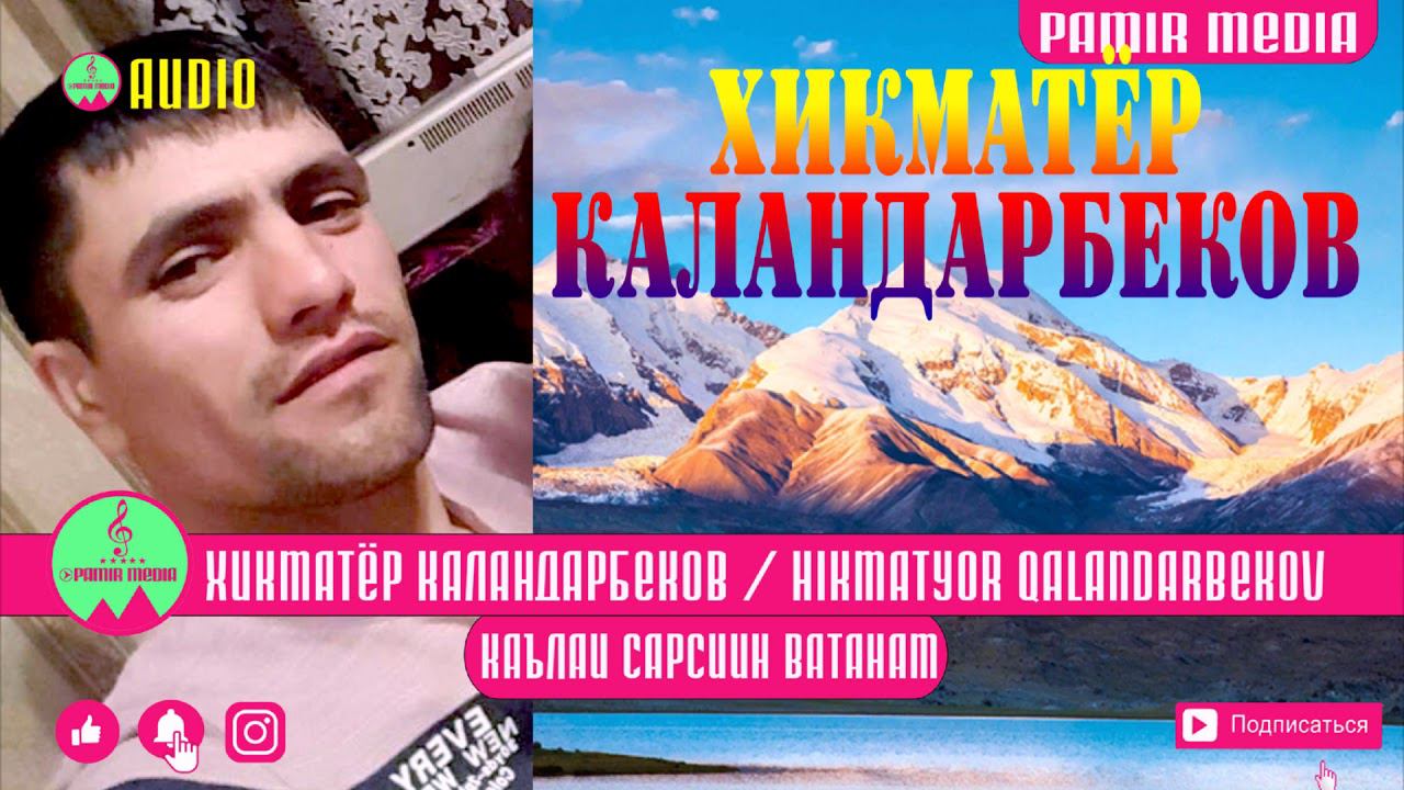 Хикматёр Каландарбеков Каълаи Сарсин Ватанам PAMIR MEDAI смотреть онлайн