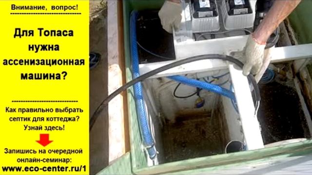 Нужна для септика Топас откачка машиной? смотреть онлайн