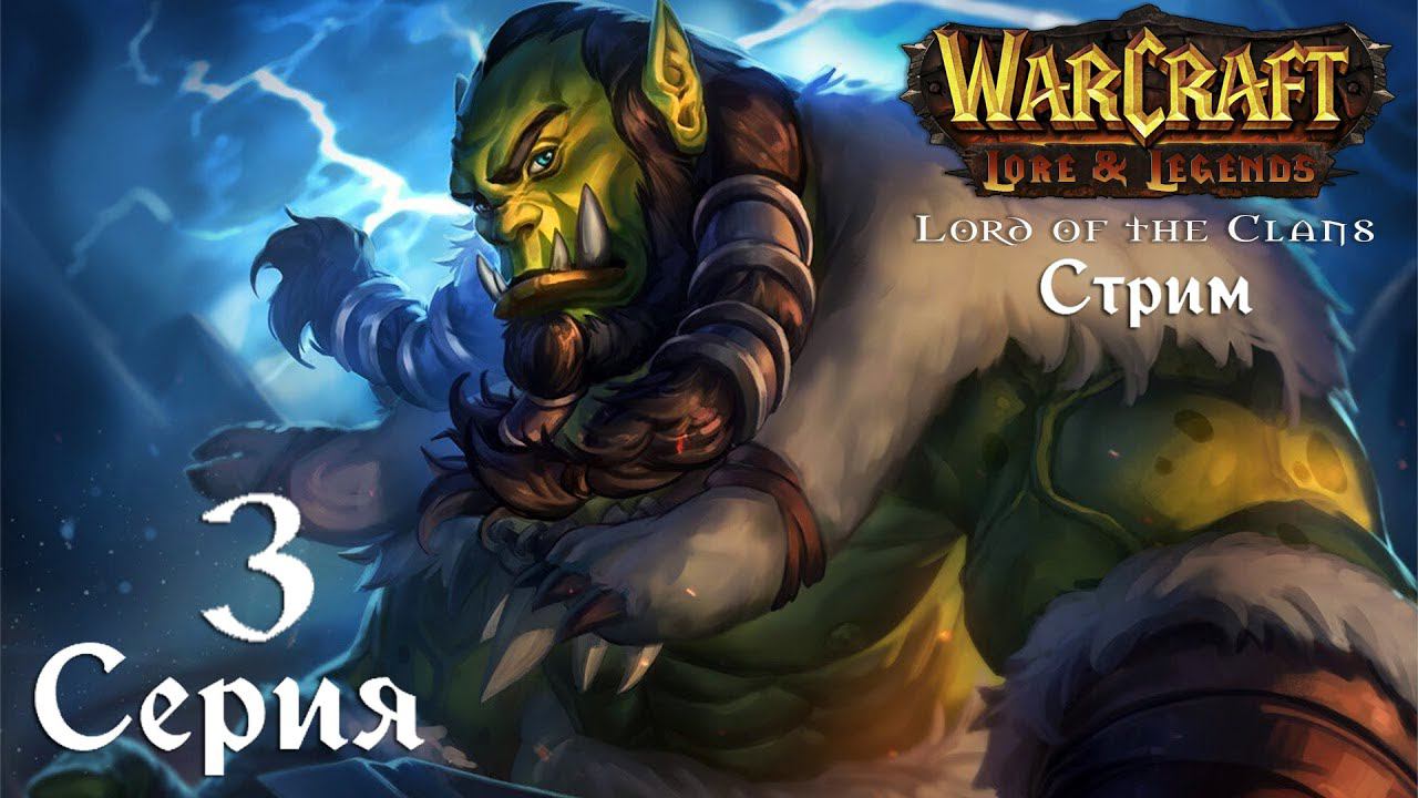 Warcraft 3 Reforged➤Повелитель Кланов HD[#3]Ищем клан Северного Волка и т.д смотреть онлайн