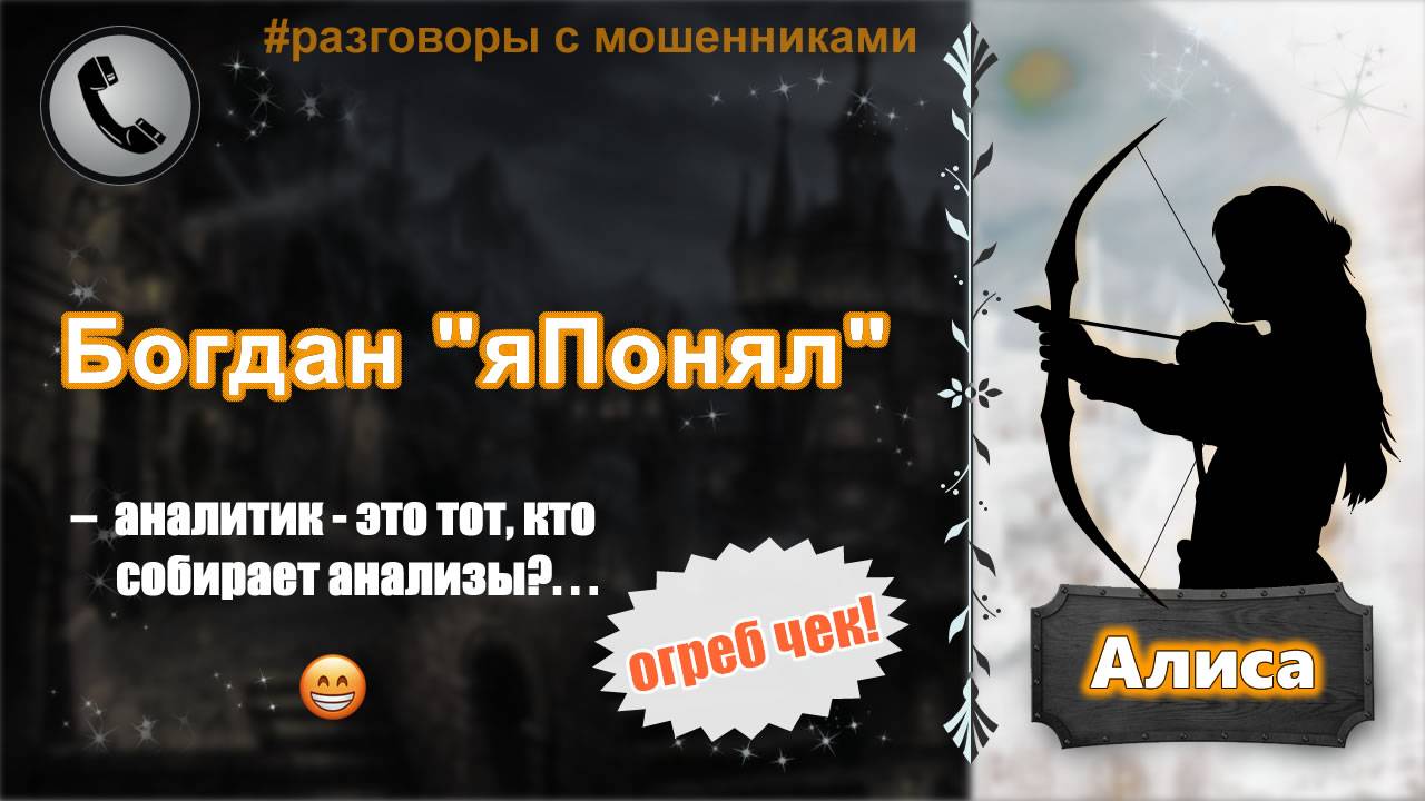 АЛИСА. Богдан "яПонял" (аналитик - это тот, кто собирает анализы) смотреть онлайн