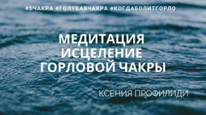 МЕДИТАЦИЯ ИСЦЕЛЕНИЯ ГОРЛОВОЙ ЧАКР /  Когда болит горло / вишудха /  чакры / КСЕНИЯ ПРОФИЛИДИ