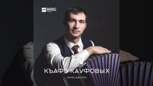 Къафэ Кауфовых