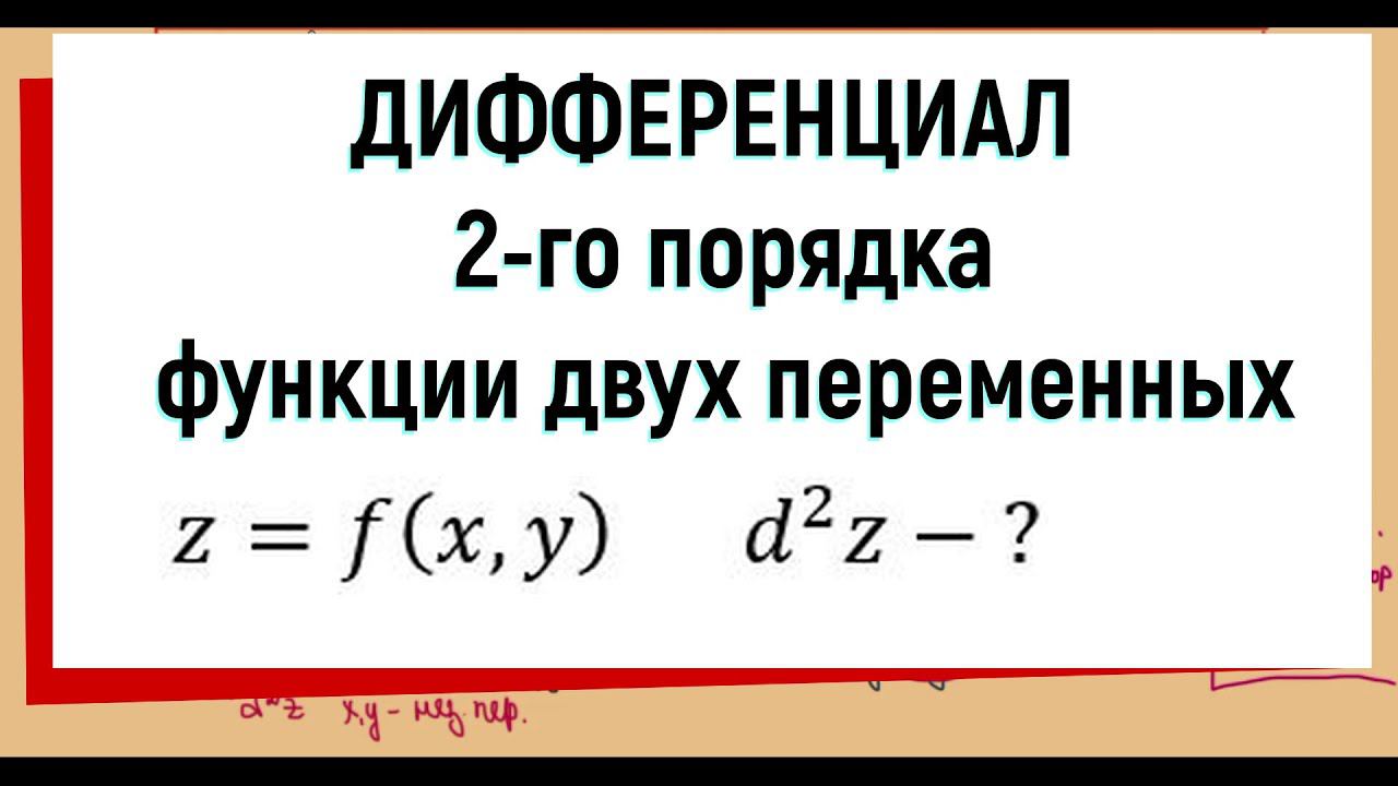 24. Дифференциал второго порядка функции двух переменных (часть 1) смотреть онлайн