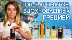 Ароматы, вдохновленные Грецией. Неповторимая атмосфера ольфакторных открытий в подборке от Духи.рф