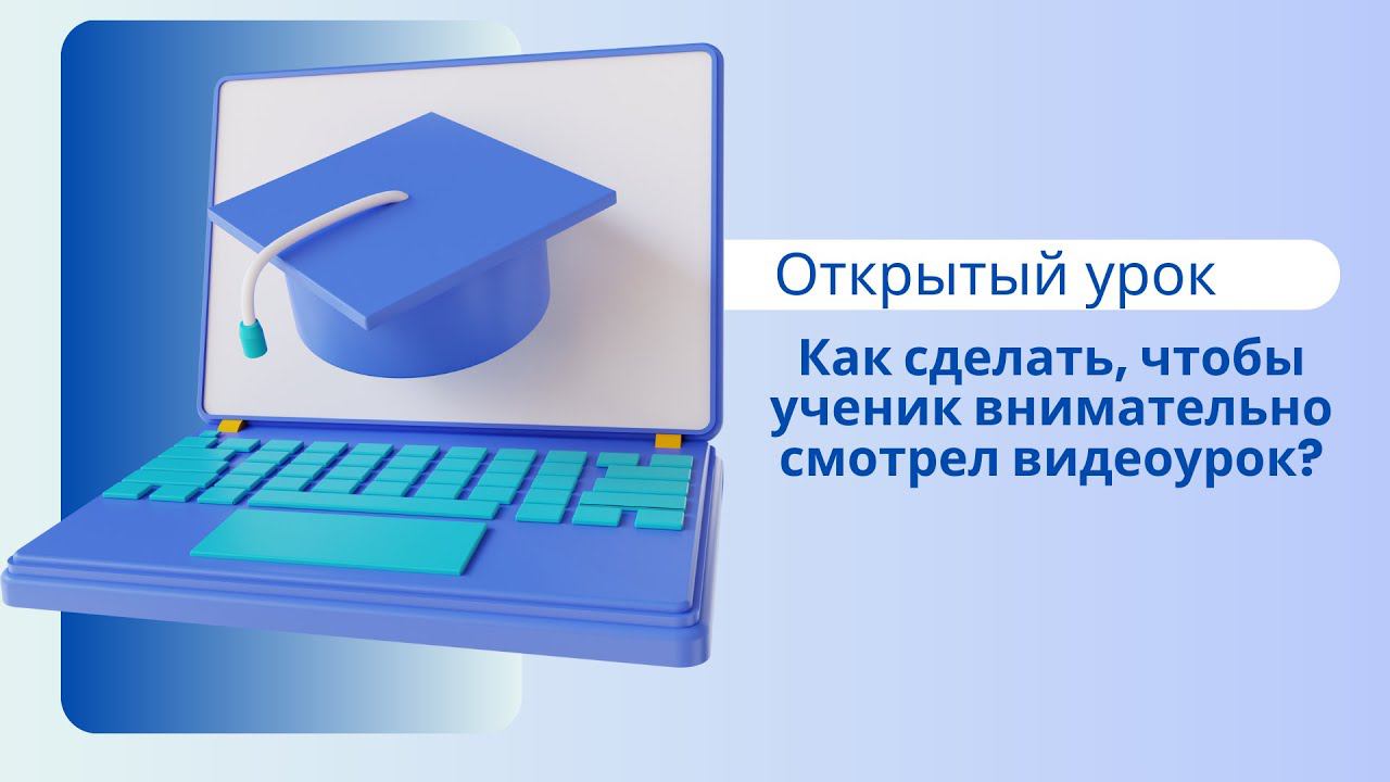 Открытый урок для репетиторов. Как сделать так, чтобы ученик внимательно смотрел видеоурок?