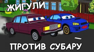 ЖИГУЛИ ПРОТИВ СУБАРУ - Дай Газу 1 серия | Мультфильм