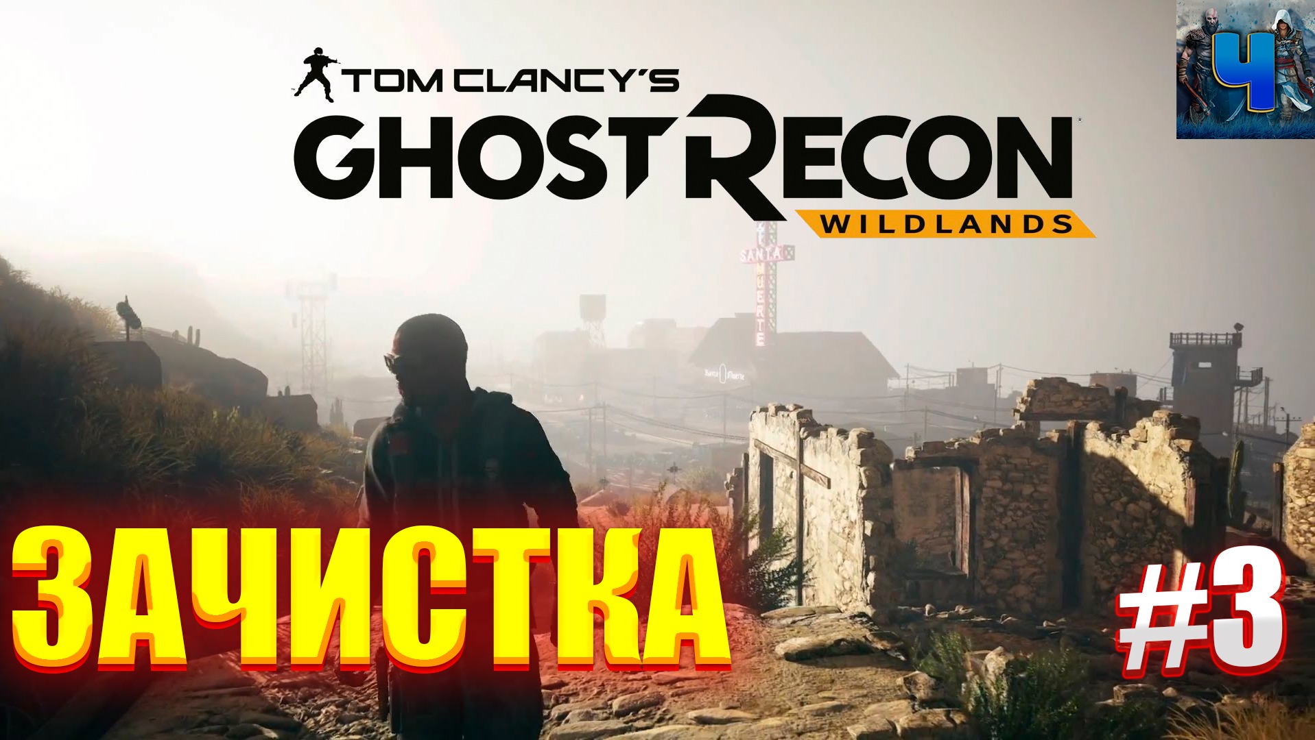Tom Clancy's Ghost Recon Wildlands/Обзор/Полное прохождение#3/Зачистка смотреть онлайн