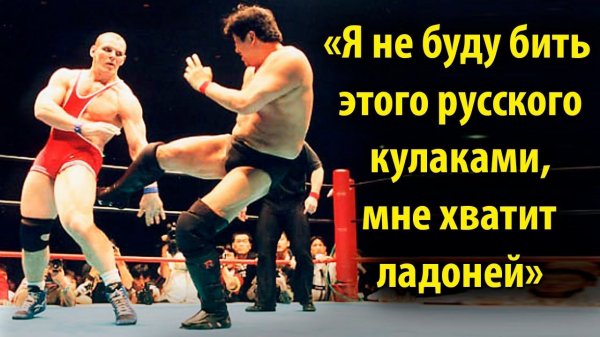 Как Александр Карелин побил бойца MMA без единого удара