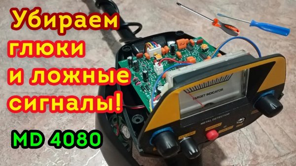 MD 4080/ MD 4030 - Убираем глюки, ложные и фантомные сигналы. Точная подстройка