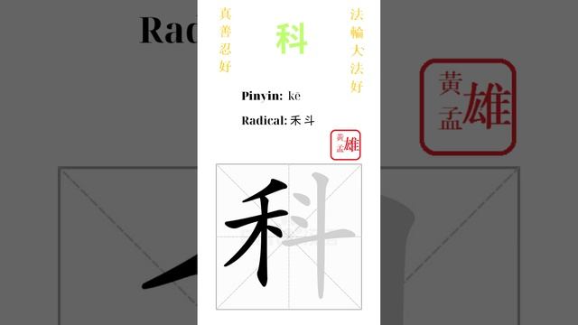 709. 科 | #gohome #cultivation #divine #god #buddha #chinese #enlightened #dafa #qigong #falun смотреть онлайн