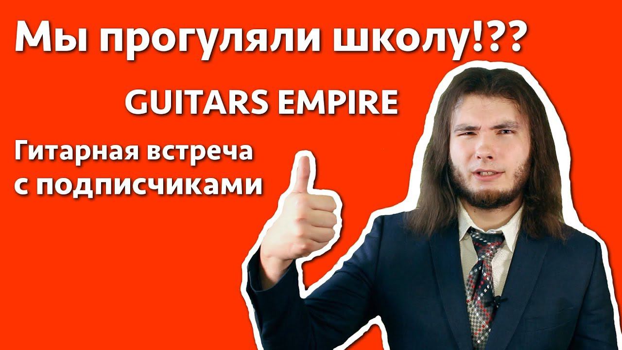 Как мы прогуляли школу 1 сентября! Гитарная тусовка смотреть онлайн