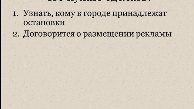 Бизнес-идея - Реклама на остановках | Без вложений | Бизнес смотреть онлайн