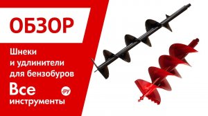 Шнеки и удлинители шнеков для бензобуров