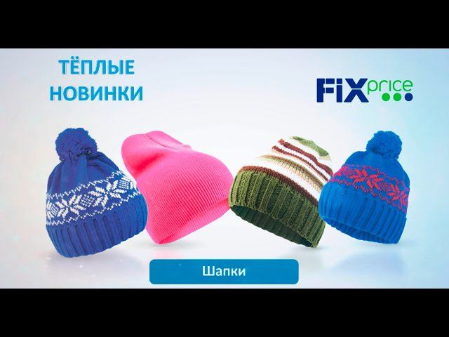 Теплые новинки этой зимы уже в Fix Price!